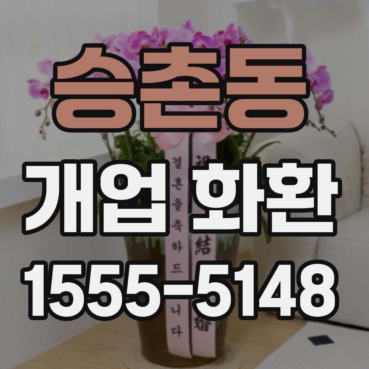 승촌동 개업 화환 문구 작성 시 피해야 할 표현