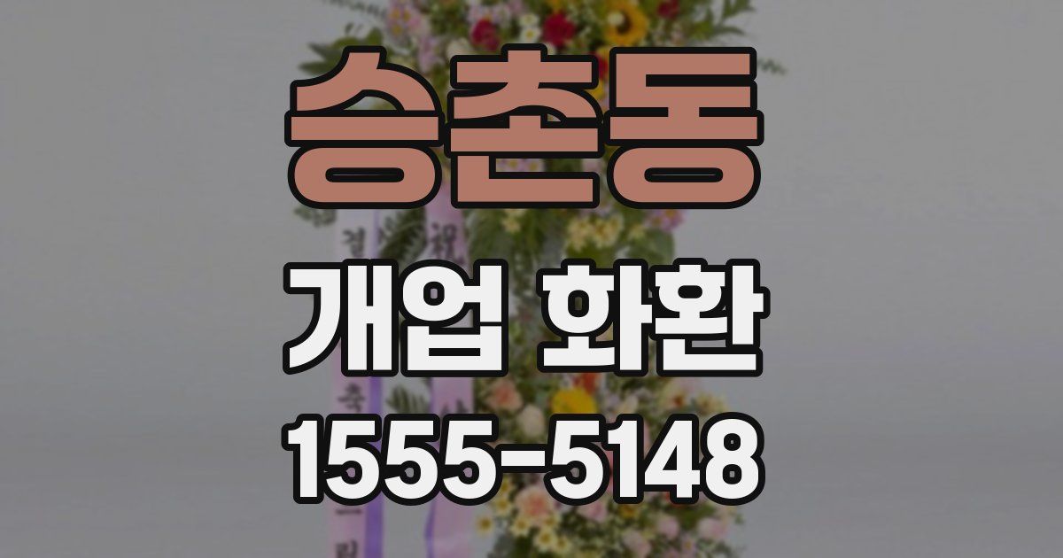 승촌동 개업 화환