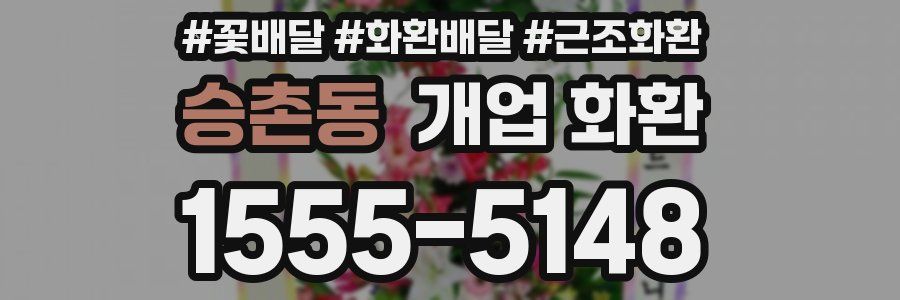 승촌동 개업 화환