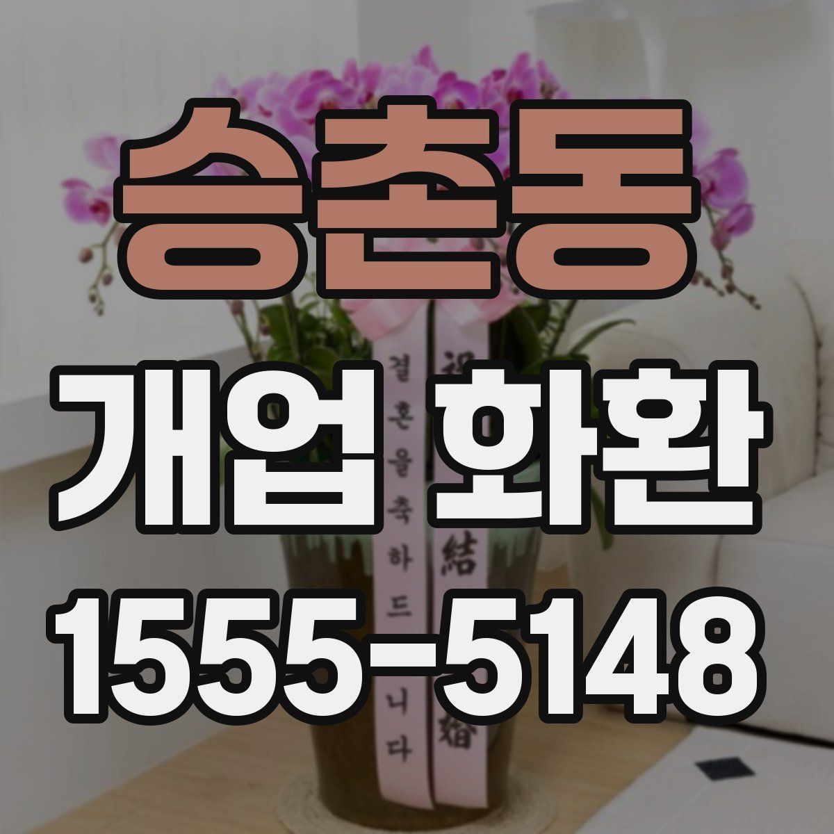 승촌동 개업 화환
