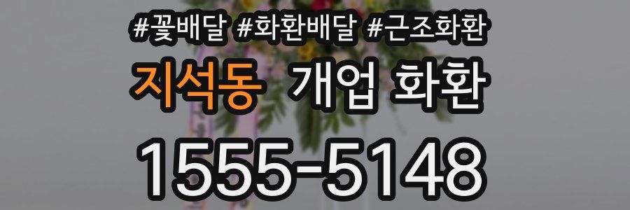 지석동 개업 화환