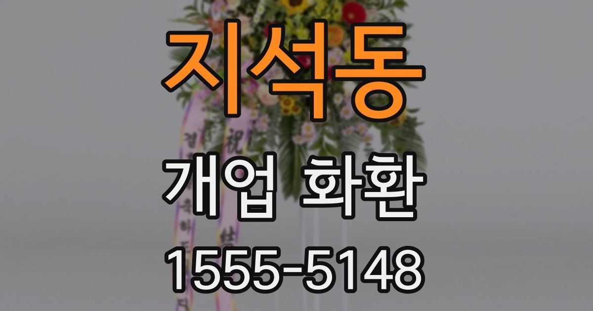 지석동 개업 화환