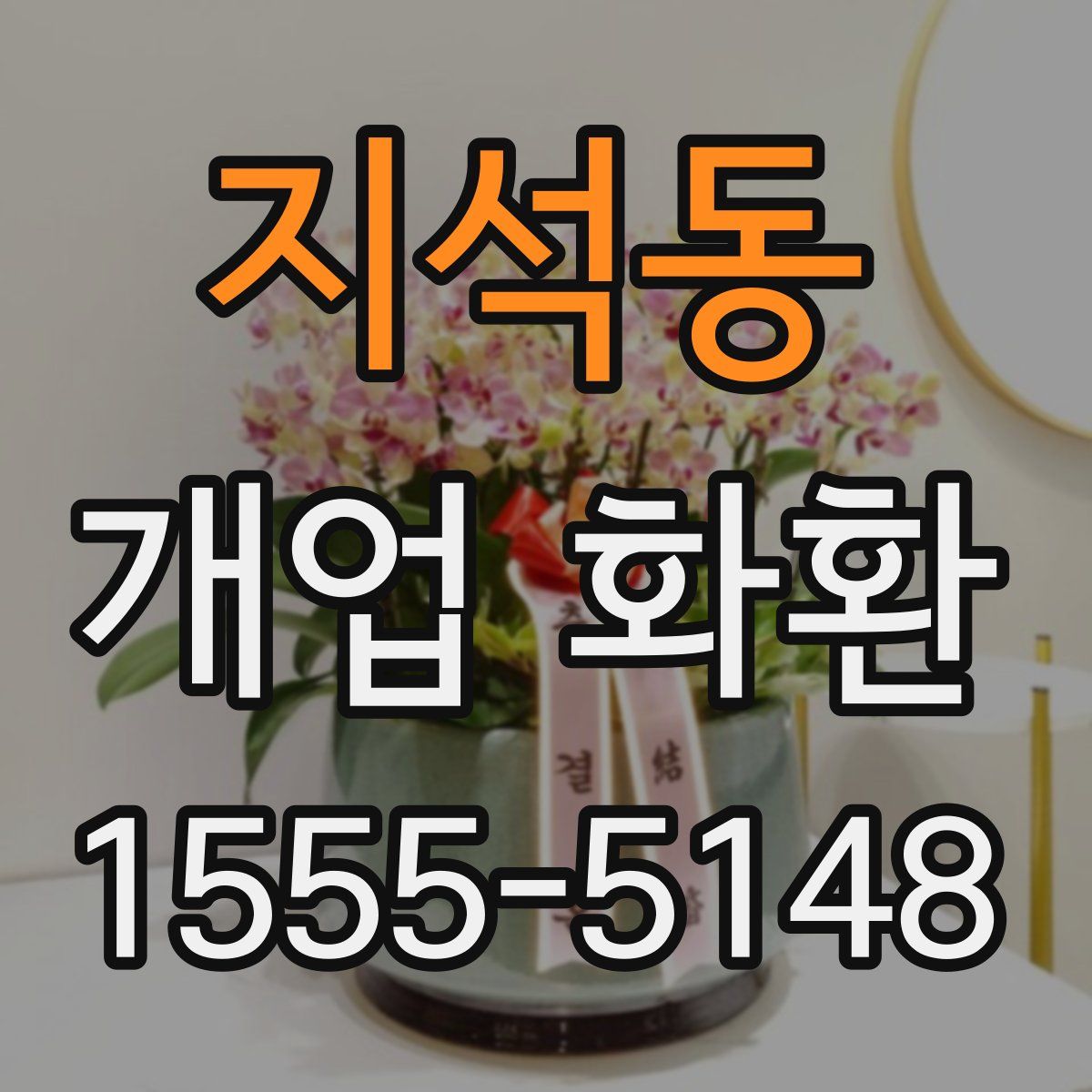 지석동 개업 화환