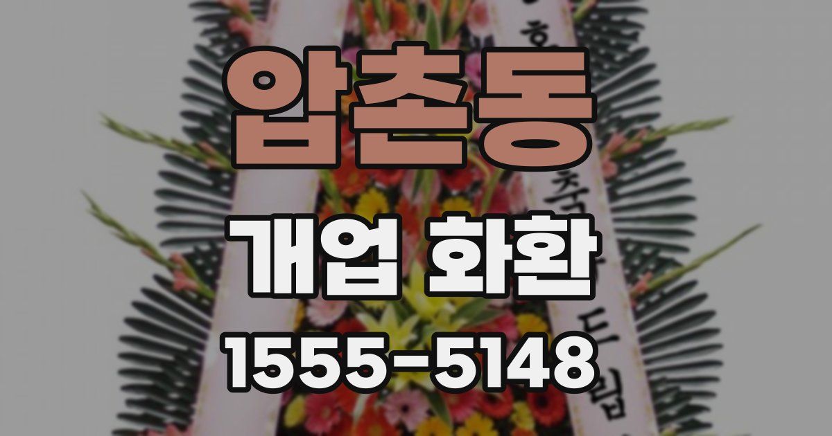 압촌동 개업 화환
