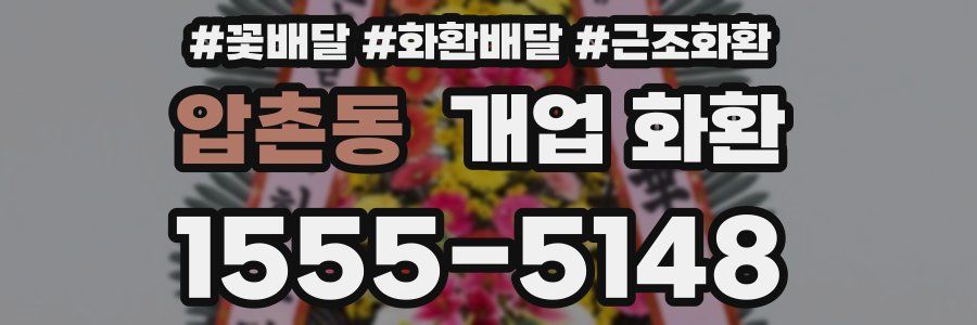 압촌동 개업 화환