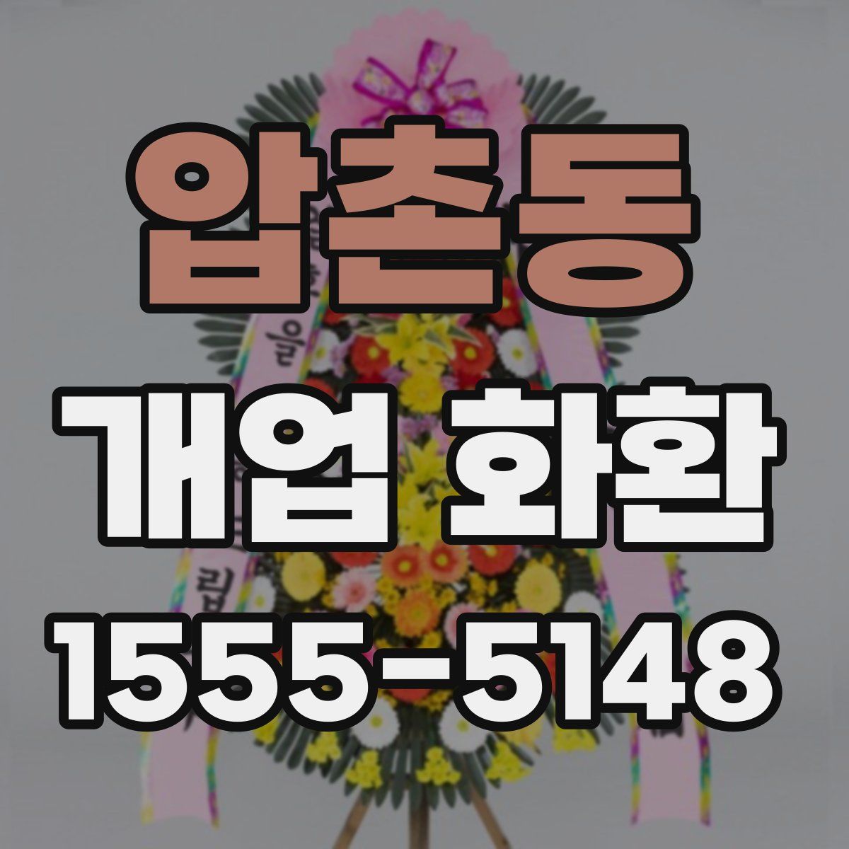 압촌동 개업 화환