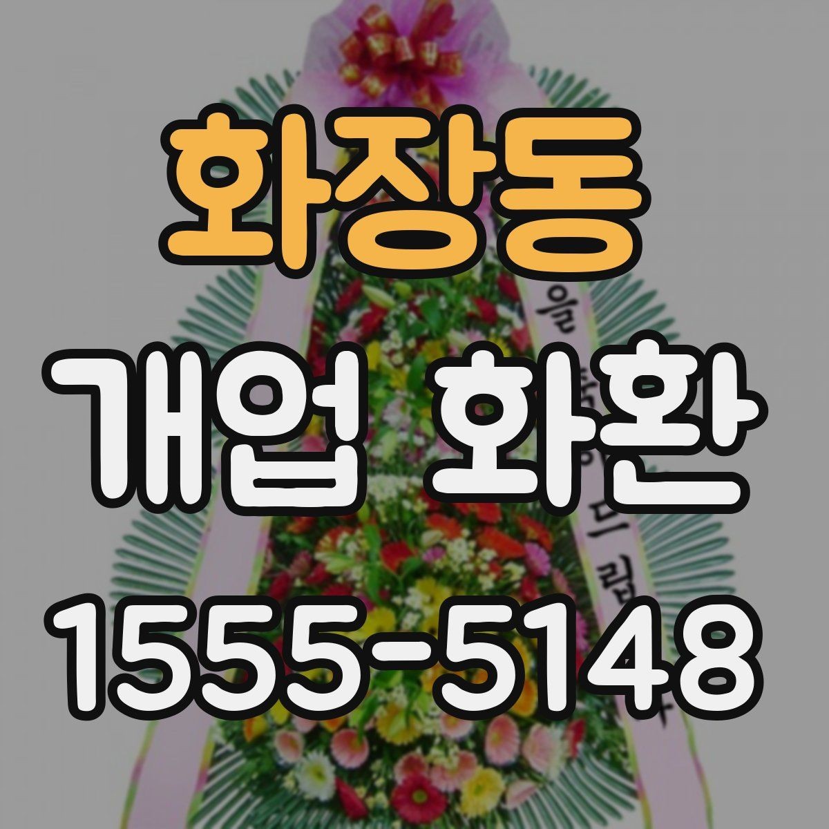 화장동 개업 화환 예식과 다른 점을 알아보기