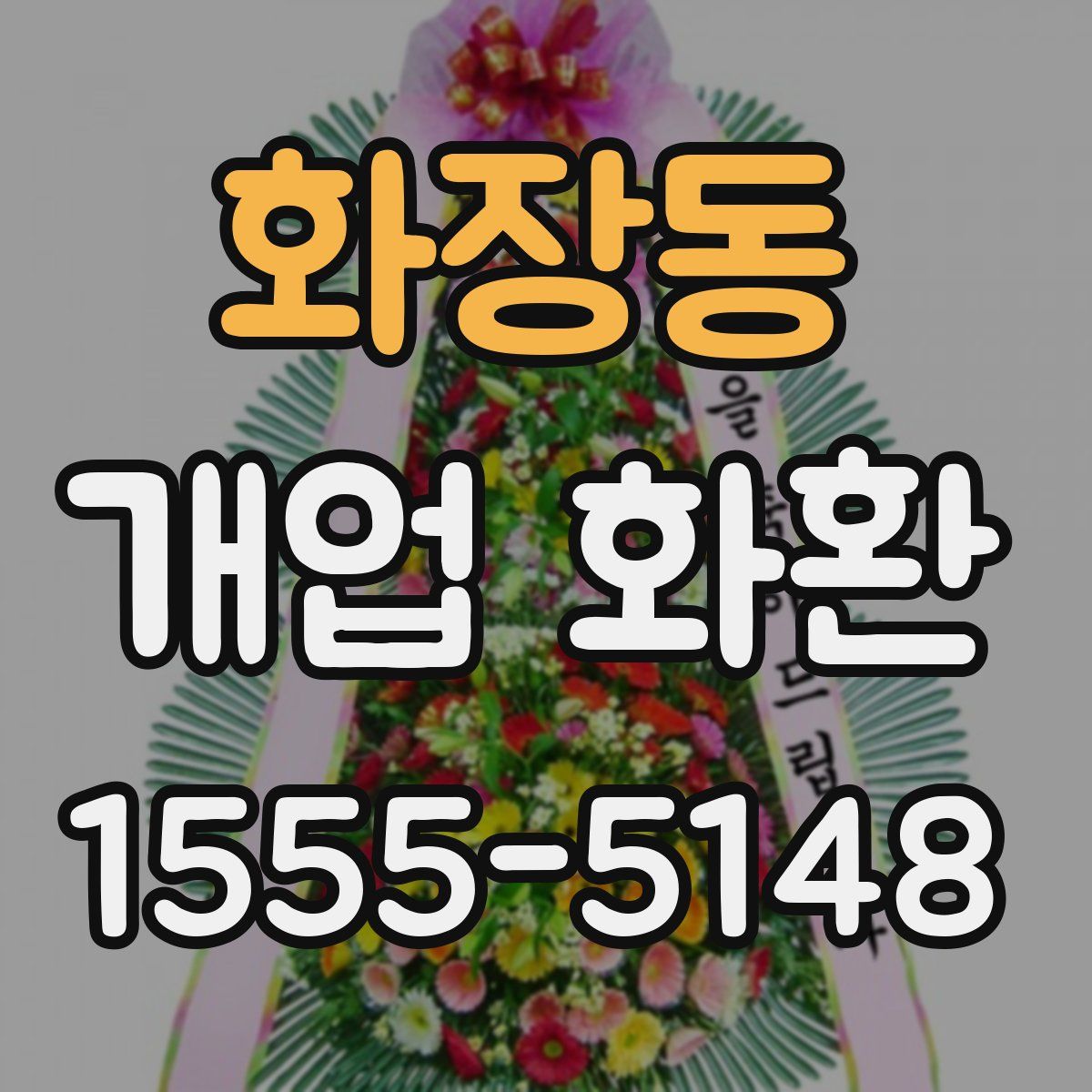 화장동 개업 화환