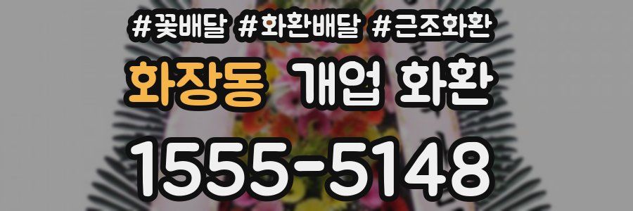 화장동 개업 화환