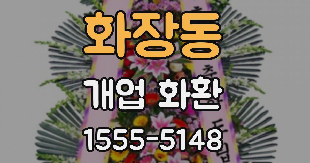 화장동 개업 화환