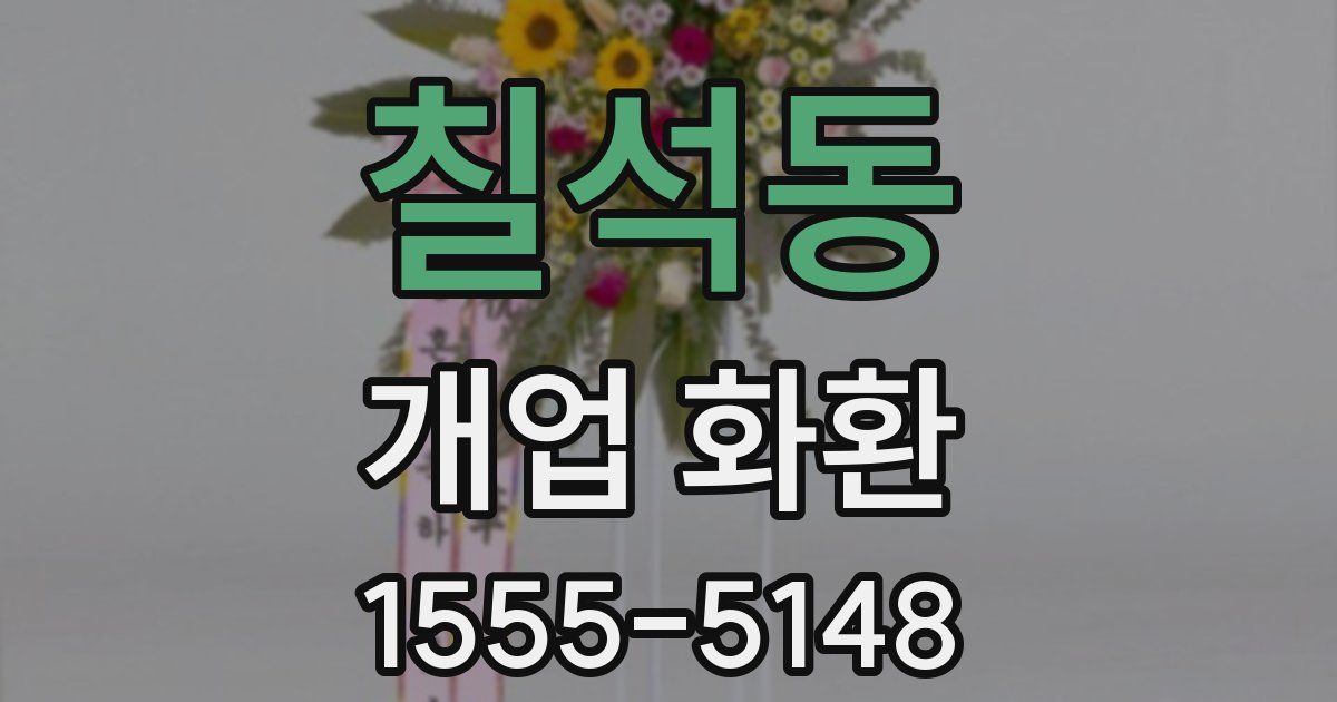 칠석동 개업 화환