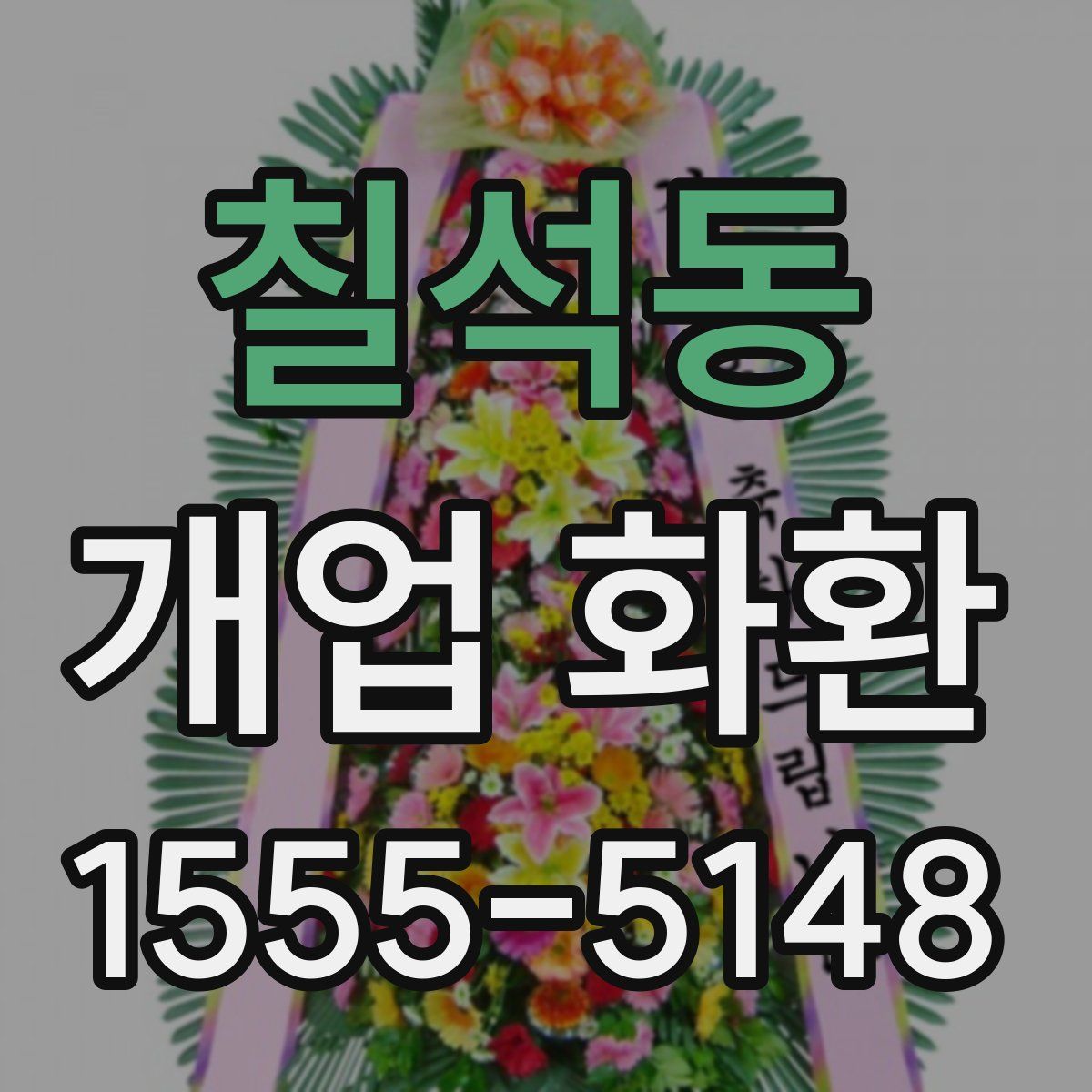 칠석동 개업 화환