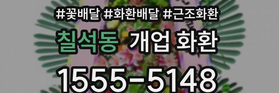 칠석동 개업 화환