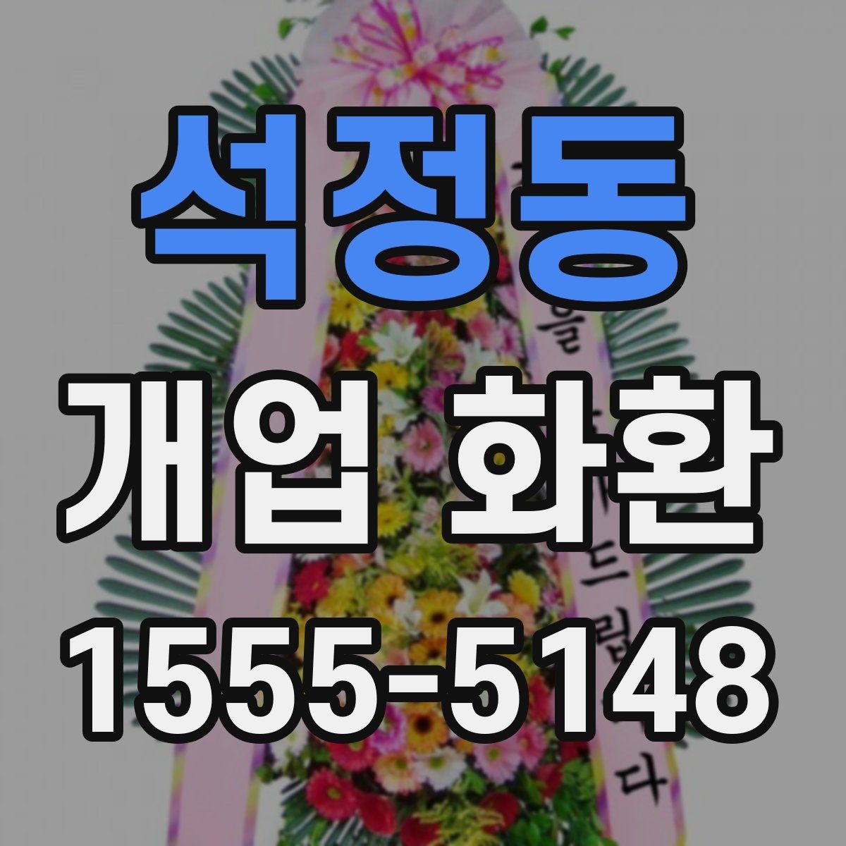 석정동 개업 화환 지역 행사에 어울리는 주문 팁