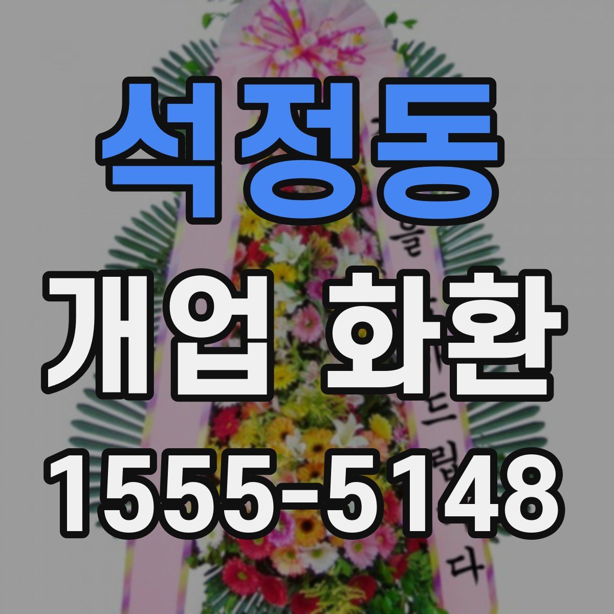석정동 개업 화환