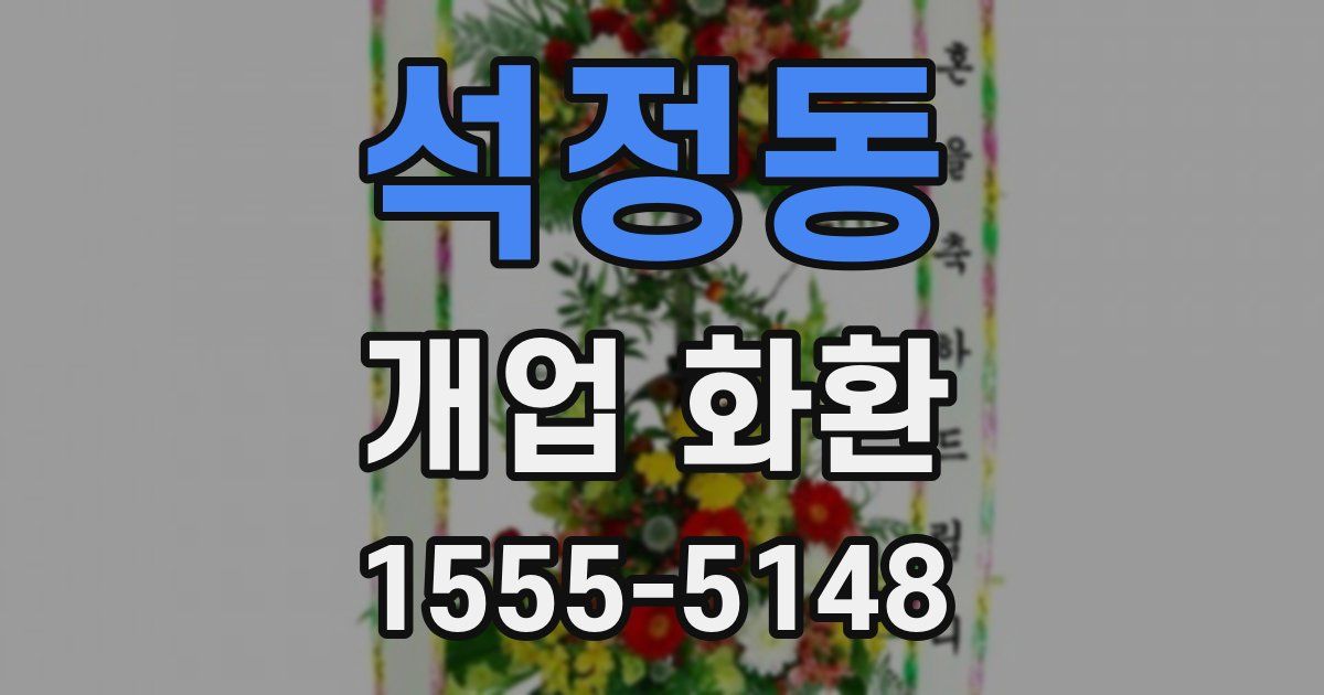 석정동 개업 화환