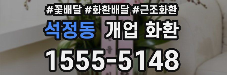 석정동 개업 화환