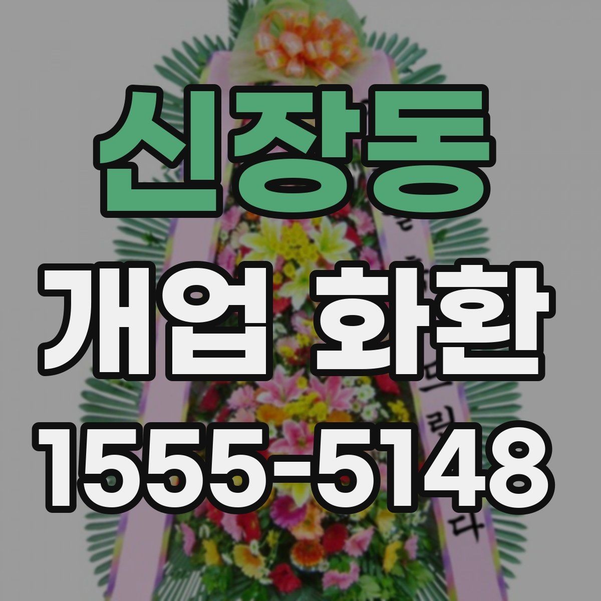신장동 개업 화환 격식 있게 보내는 방법