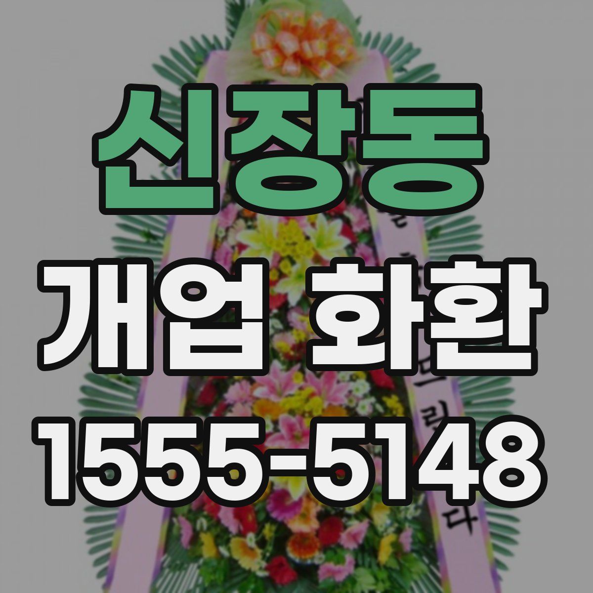 신장동 개업 화환