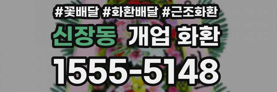 신장동 개업 화환
