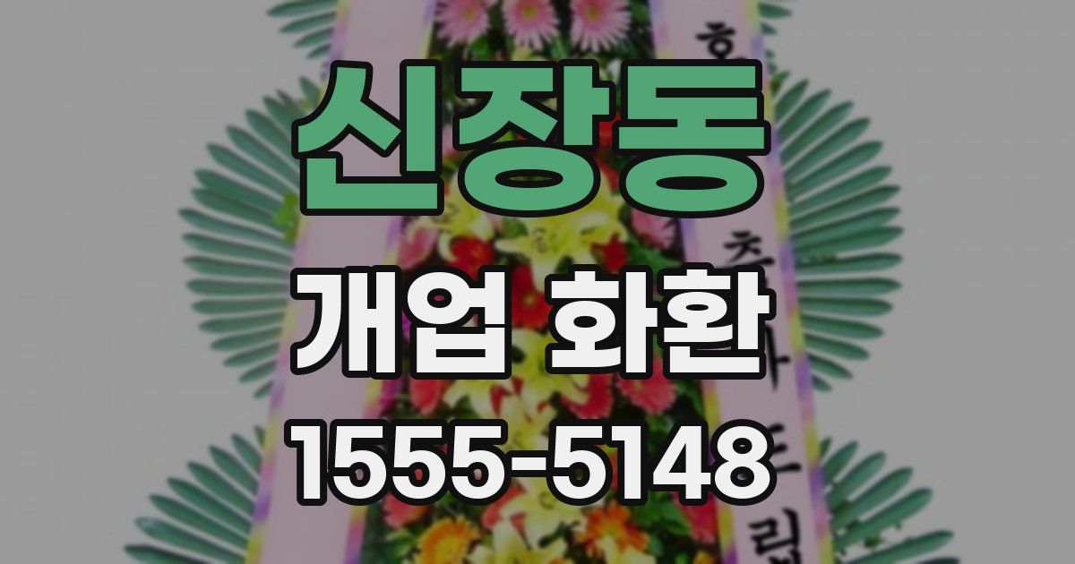 신장동 개업 화환