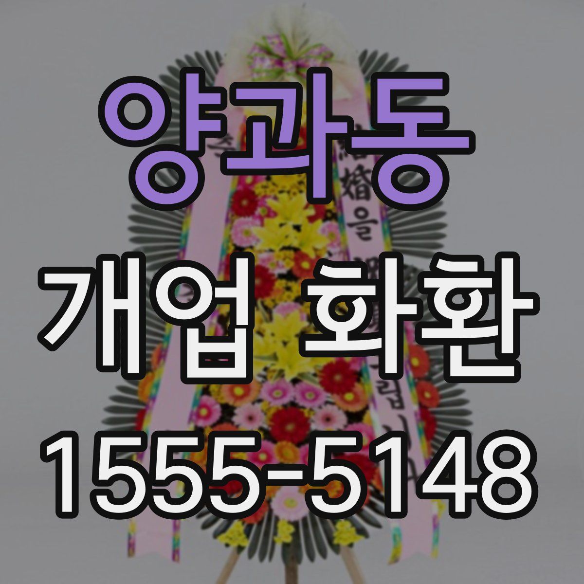 양과동 개업 화환