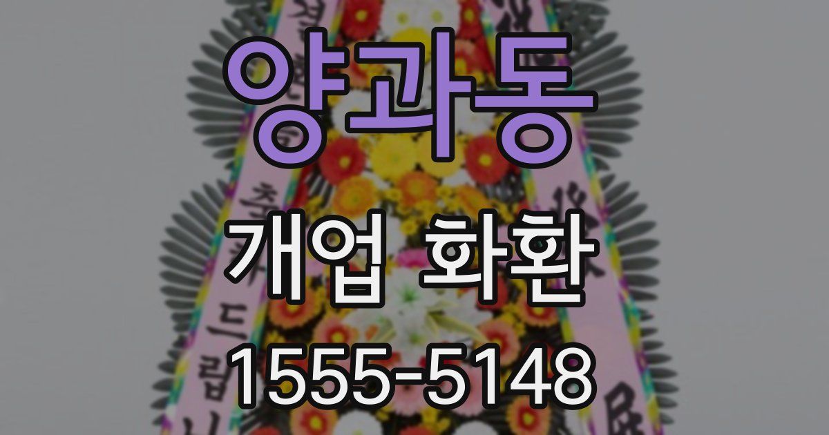 양과동 개업 화환