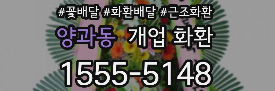 양과동 개업 화환