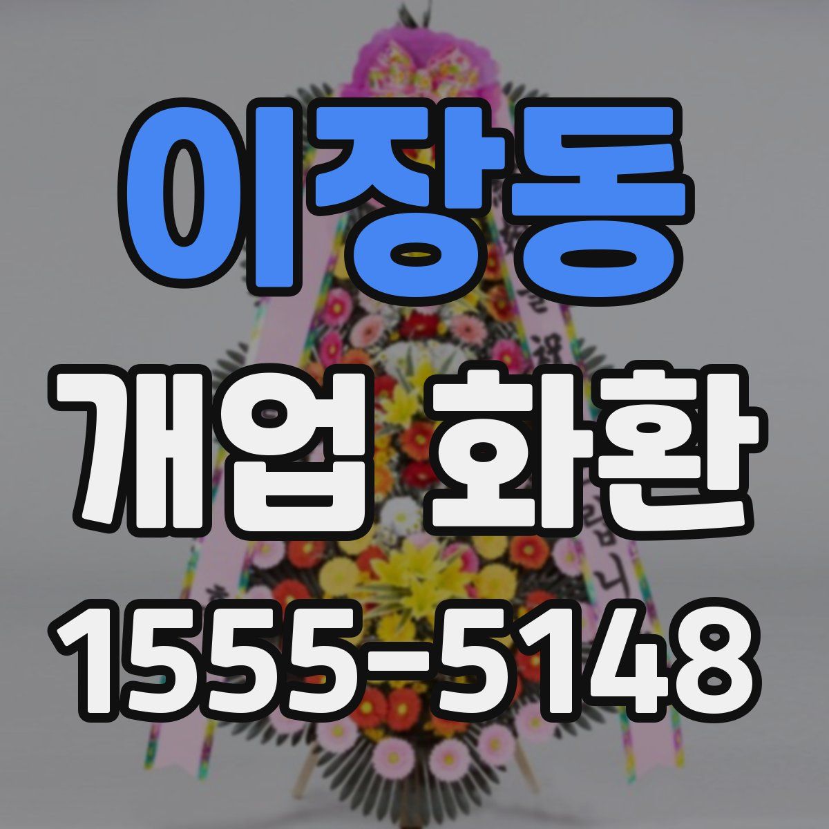 이장동 개업 화환