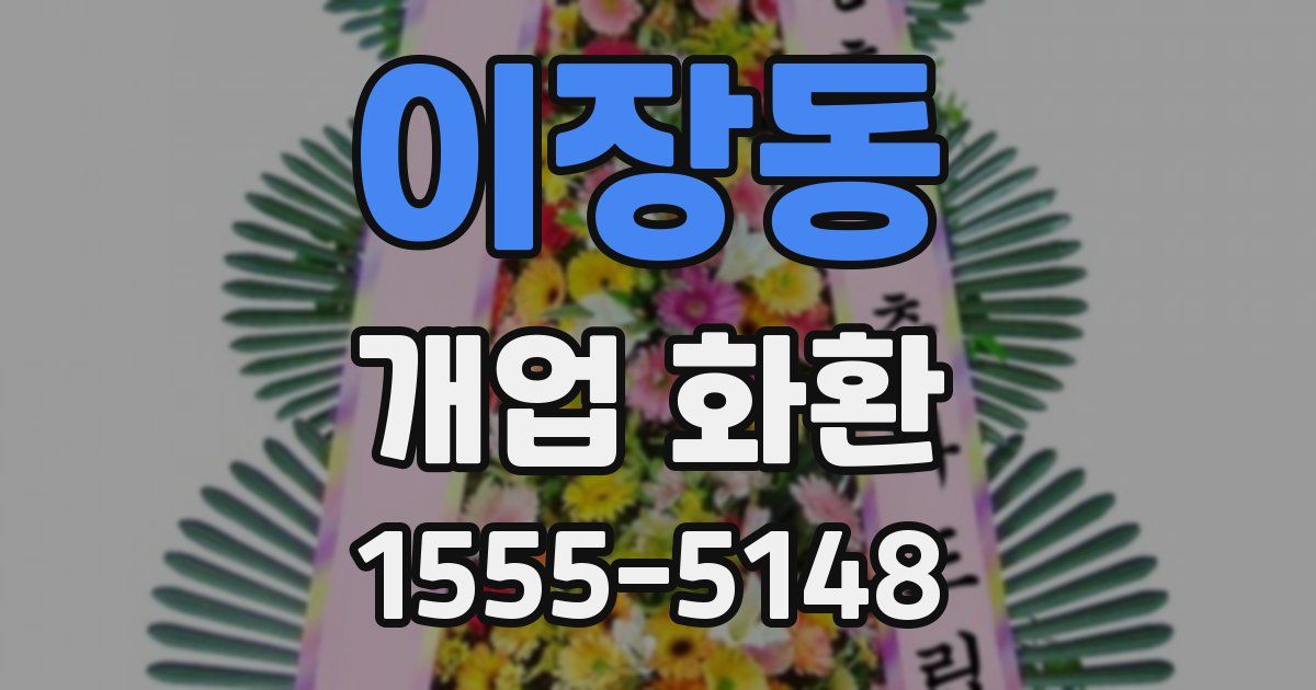 이장동 개업 화환