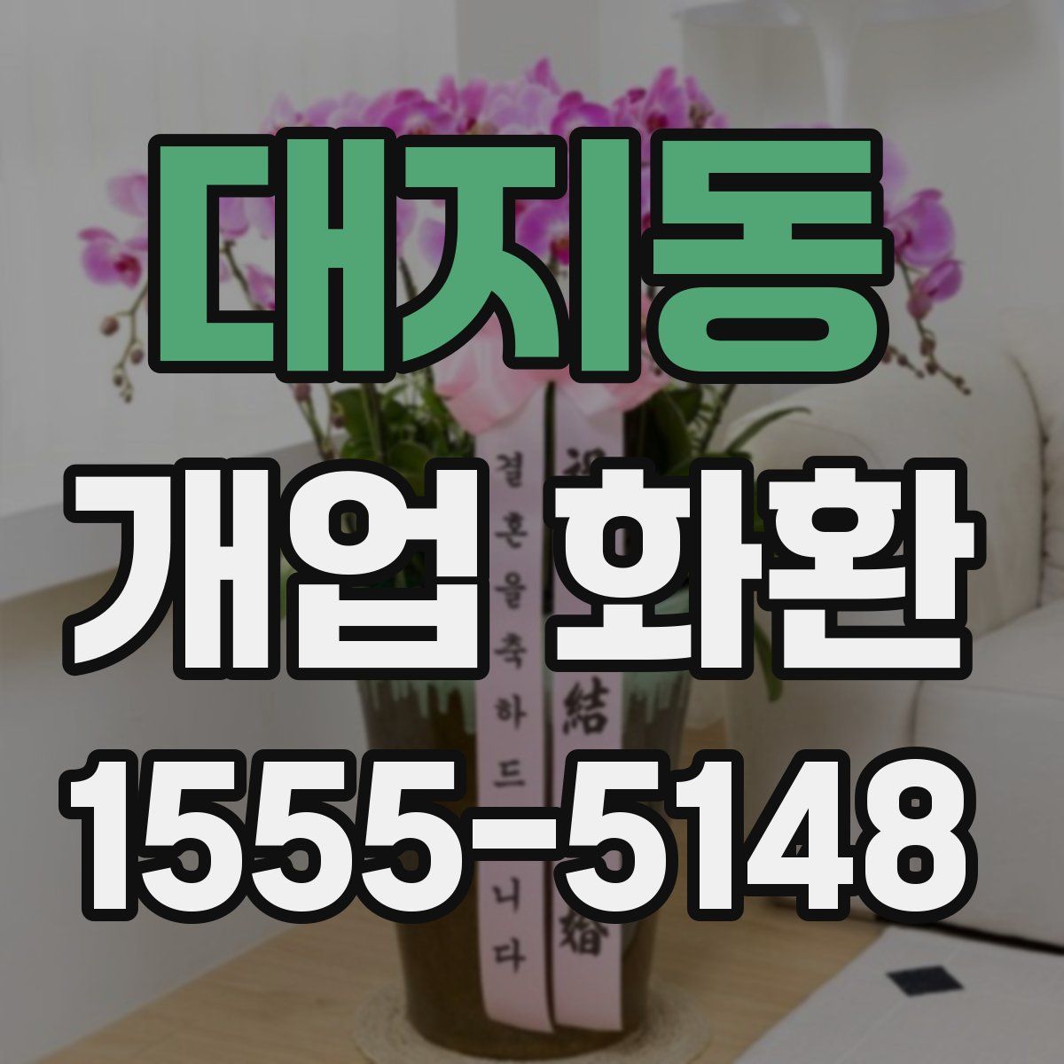 대지동 개업 화환