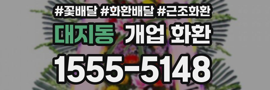 대지동 개업 화환