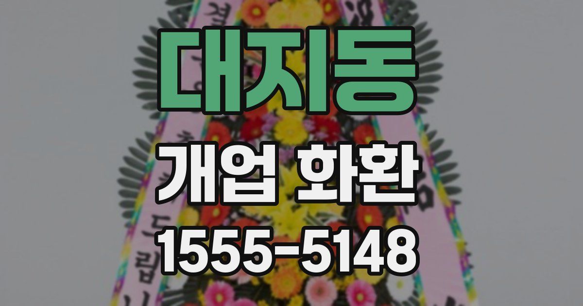 대지동 개업 화환