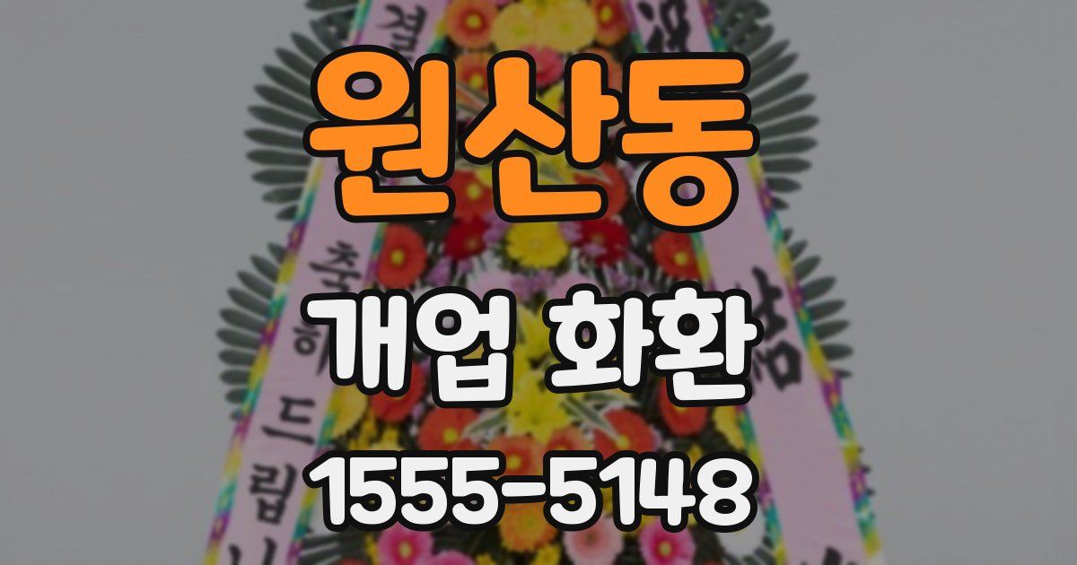원산동 개업 화환