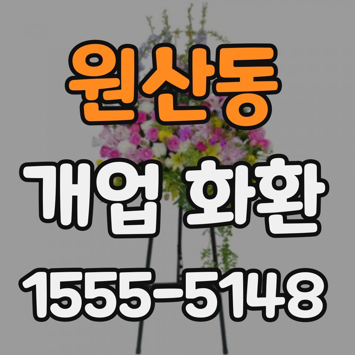 원산동 개업 화환