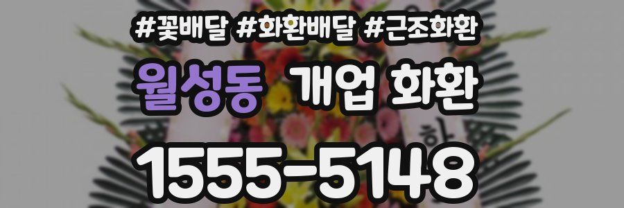 월성동 개업 화환