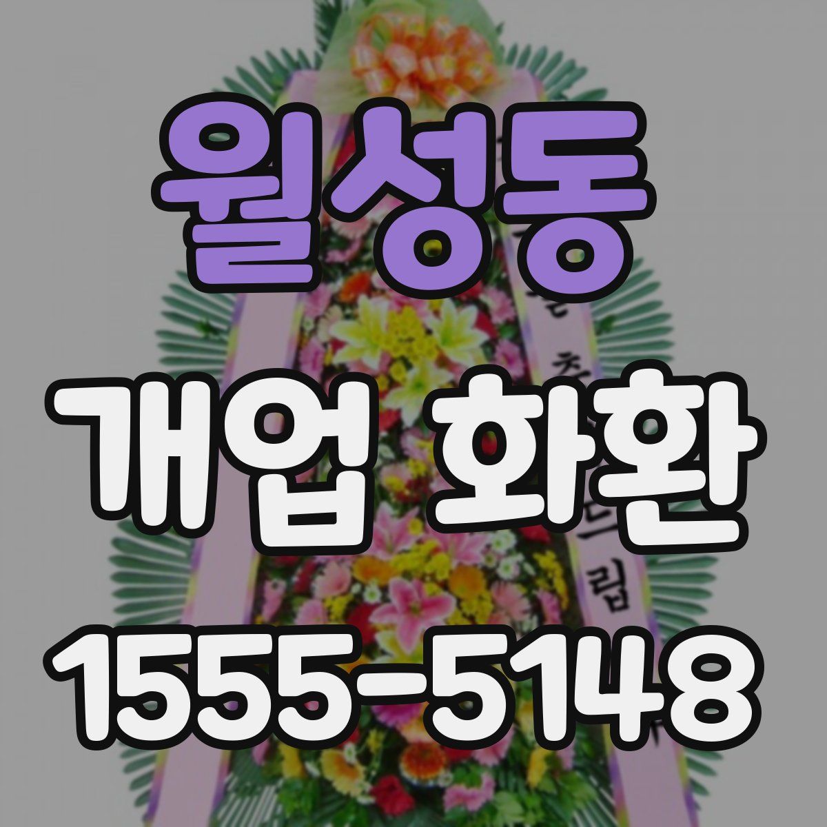 월성동 개업 화환
