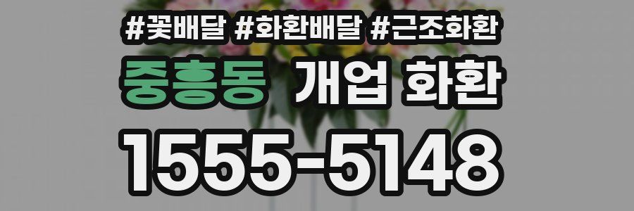 중흥동 개업 화환