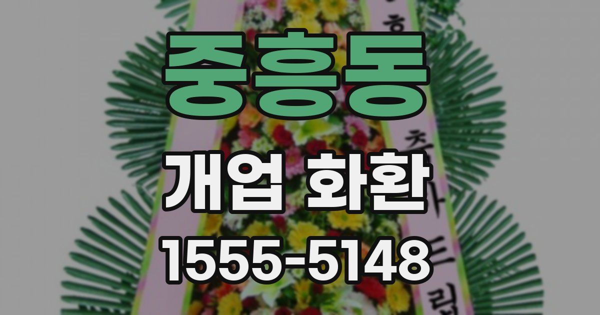중흥동 개업 화환