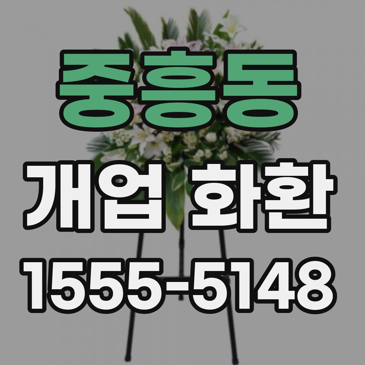 중흥동 개업 화환