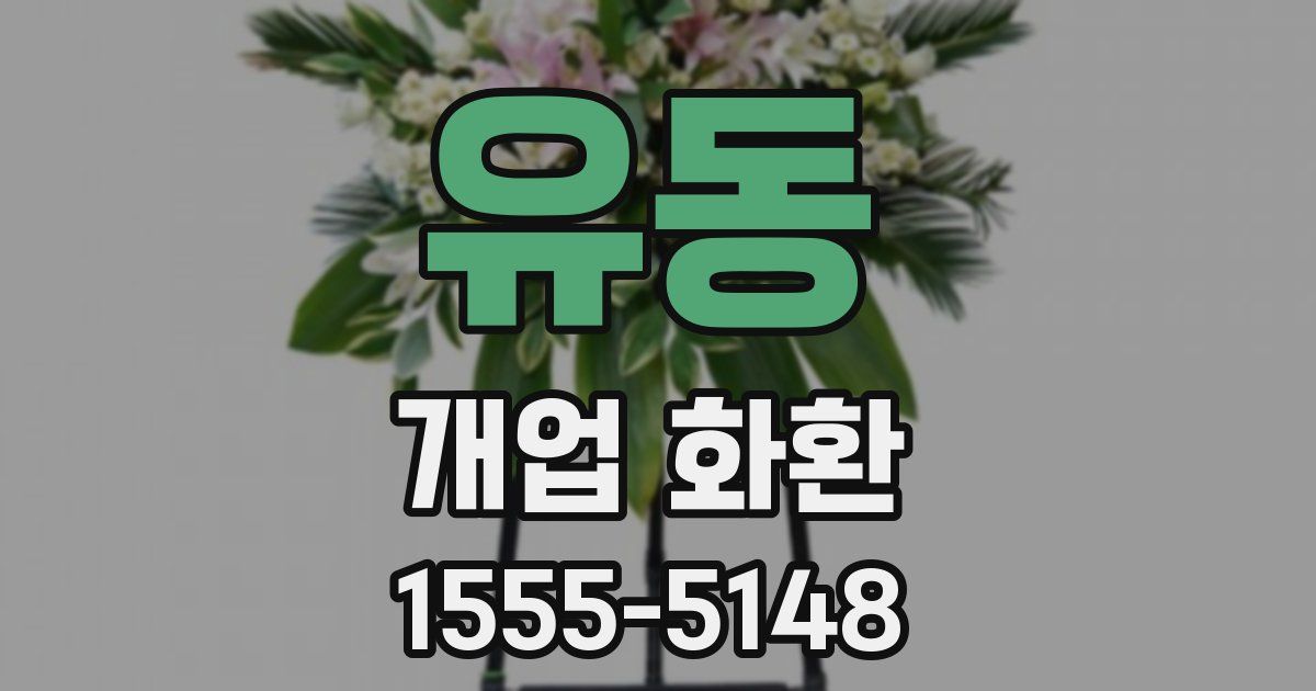 유동 개업 화환