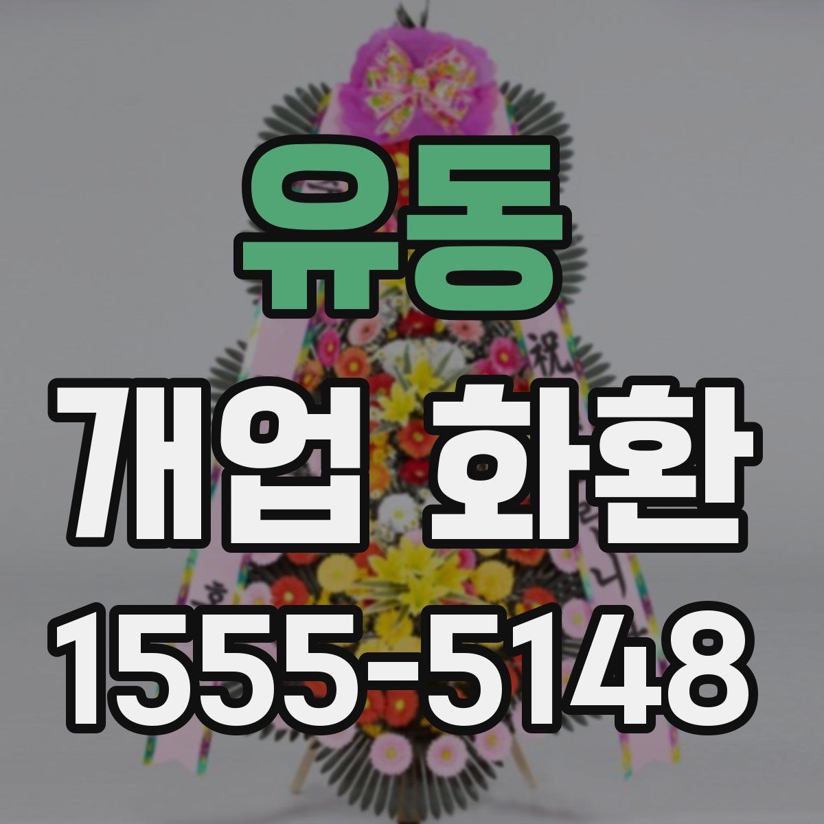유동 개업 화환