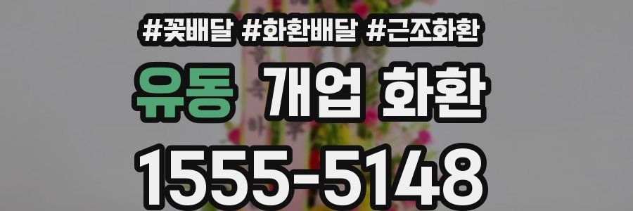 유동 개업 화환