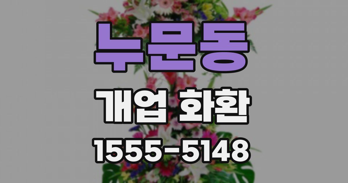 누문동 개업 화환
