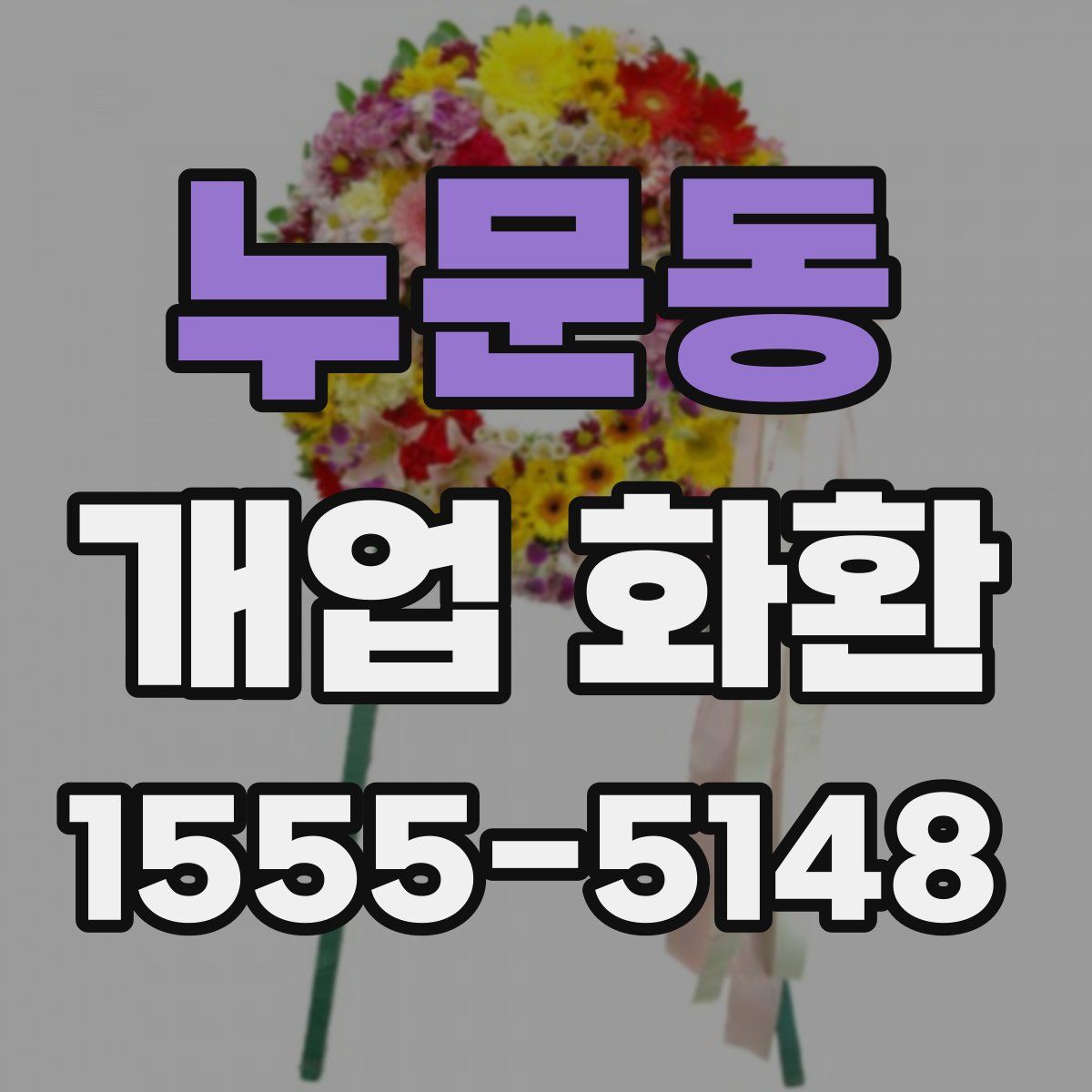 누문동 개업 화환