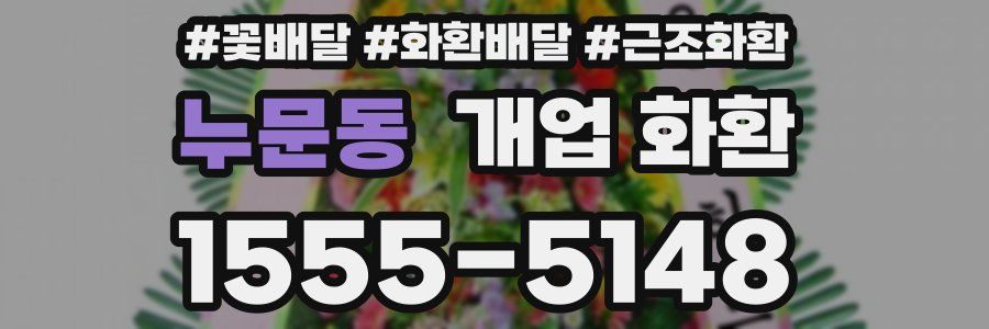 누문동 개업 화환