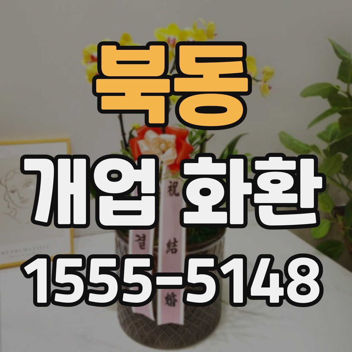 북동 개업 화환