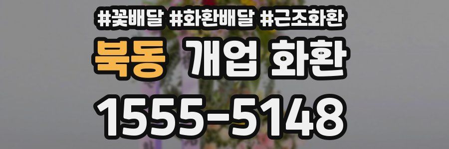북동 개업 화환