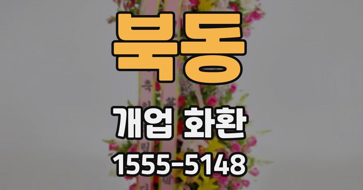 북동 개업 화환