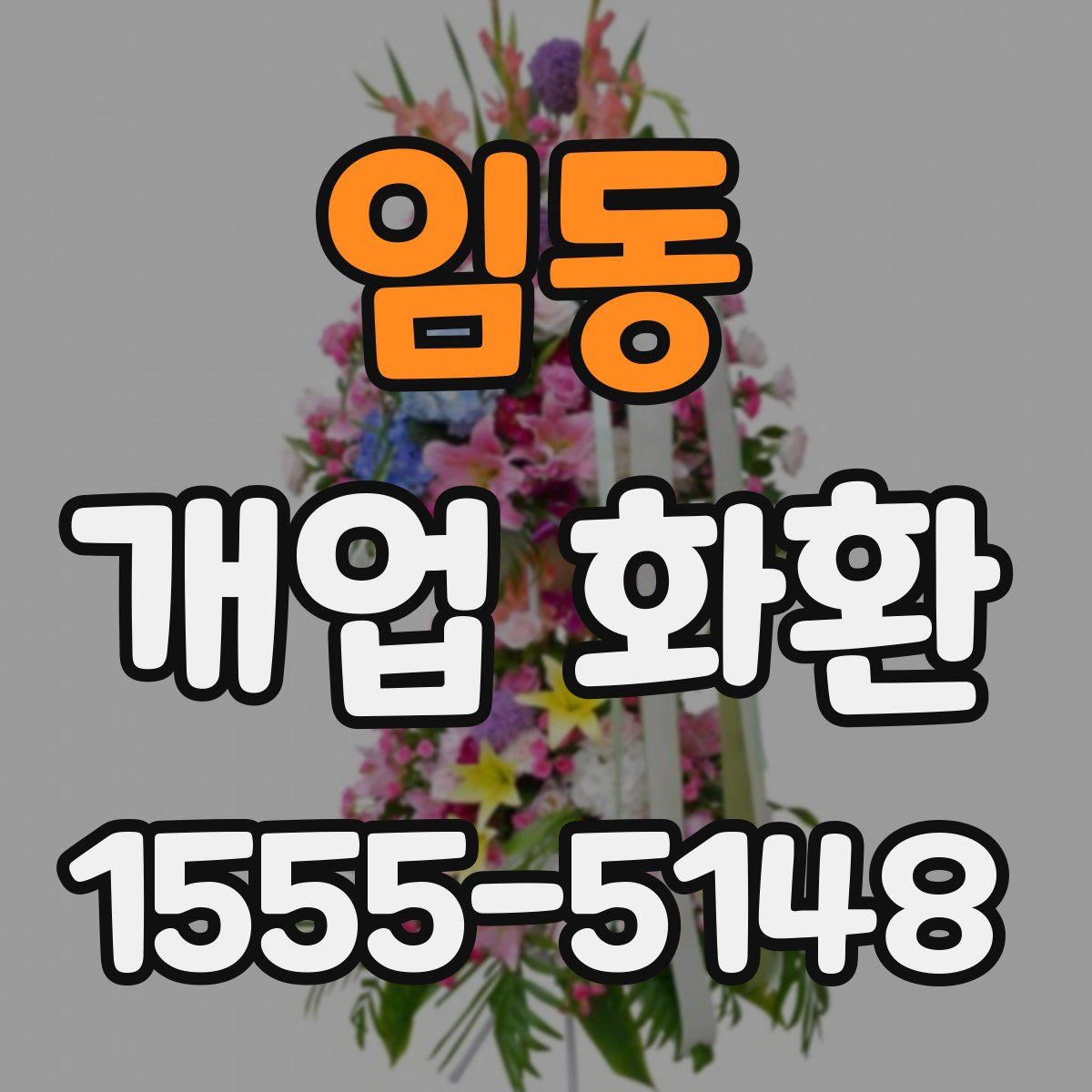 임동 개업 화환